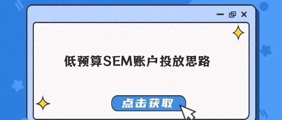 低預算SEM賬戶投放思路